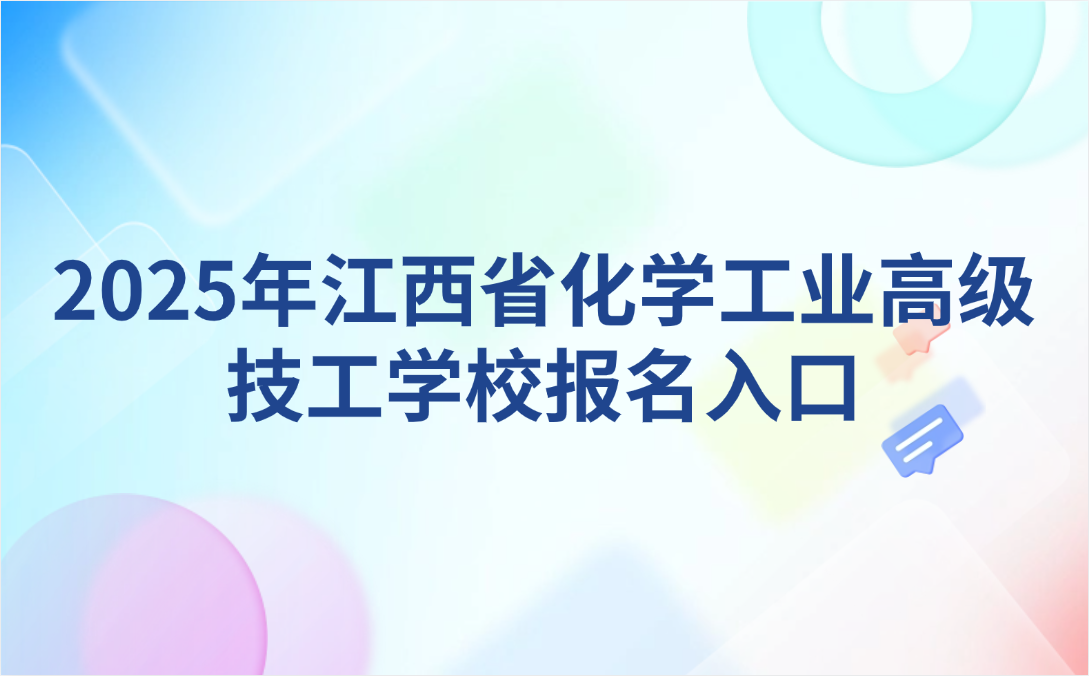 江西省化學(xué)工業(yè)高級技工學(xué)校報(bào)名入口