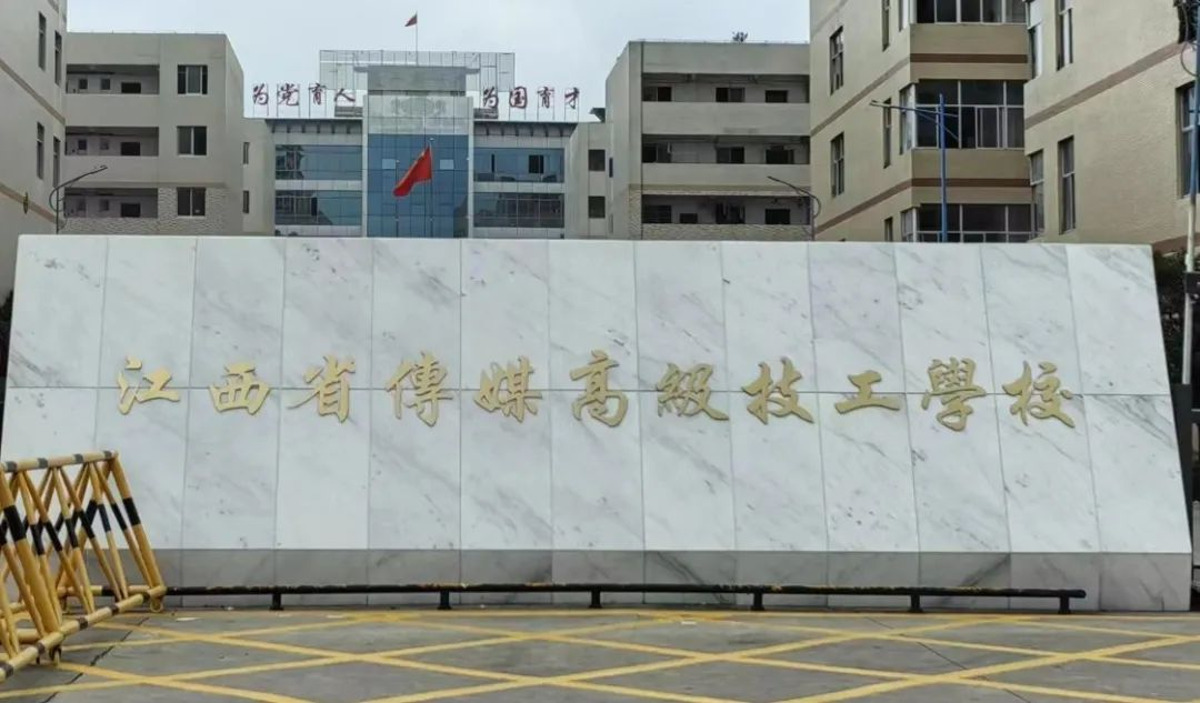 江西省傳媒高級技工學校