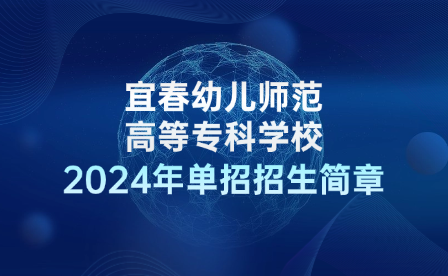宜春幼兒師范高等專科學(xué)校