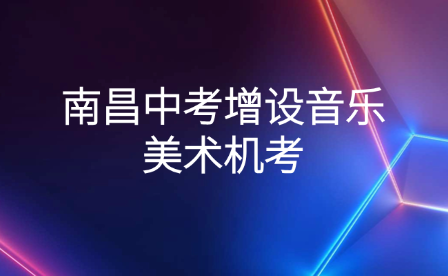 南昌中考增設音樂美術機考