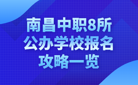 南昌中職8所公辦學(xué)校報名攻略一覽
