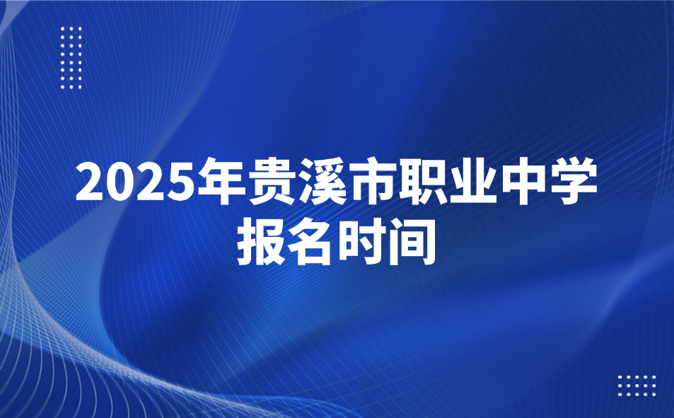 貴溪市職業中學