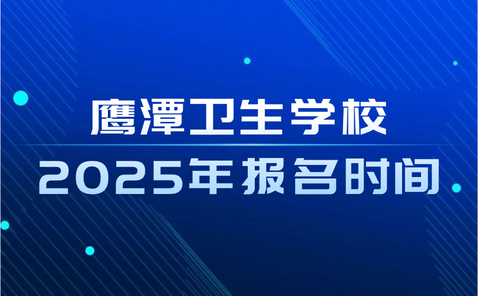 鷹潭衛生學校報名時間