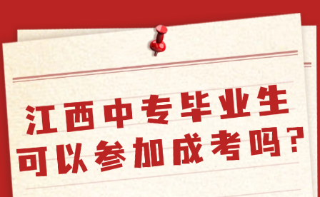 江西中專畢業生可以參加成考嗎?