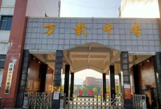 萬載中等專業學校