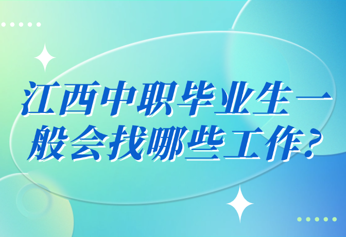 江西中職畢業生一般會找哪些工作?