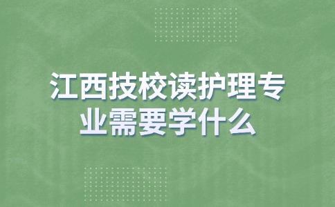 江西技校讀護理專業需要讀幾年？