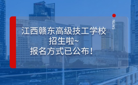 江西贛東高級技工學(xué)校招生啦~報名方式已公布！