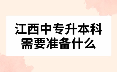 江西中專升本科需要準備什么