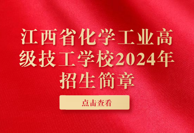 江西省化學工業高級技工學校2024年招生簡章