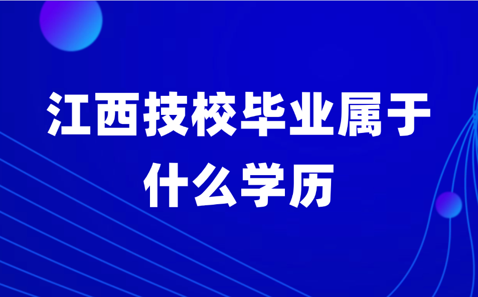 江西技校畢業屬于什么學歷