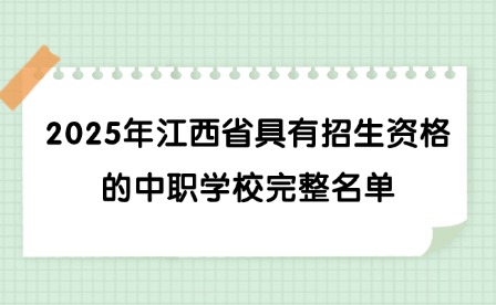 2025年江西省具有招生資格的中職學校完整名單