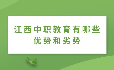 江西中職教育有哪些優勢和劣勢