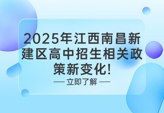 2025年江西南昌新建區高中招生相關政策新變化!