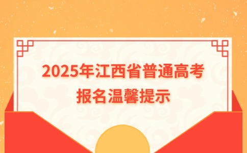 2025年江西省普通高考報名溫馨提示