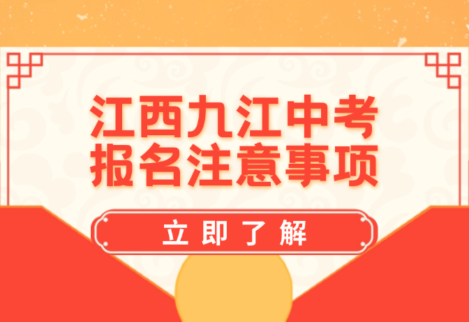 江西九江中考報名注意事項