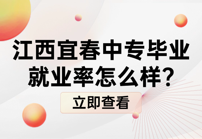 江西宜春中專畢業就業率怎么樣?