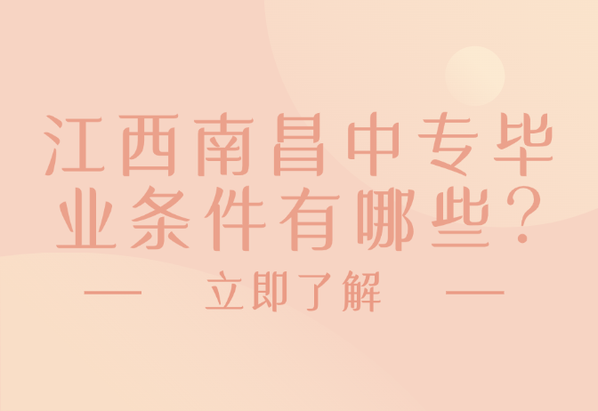 江西南昌中專畢業條件有哪些?