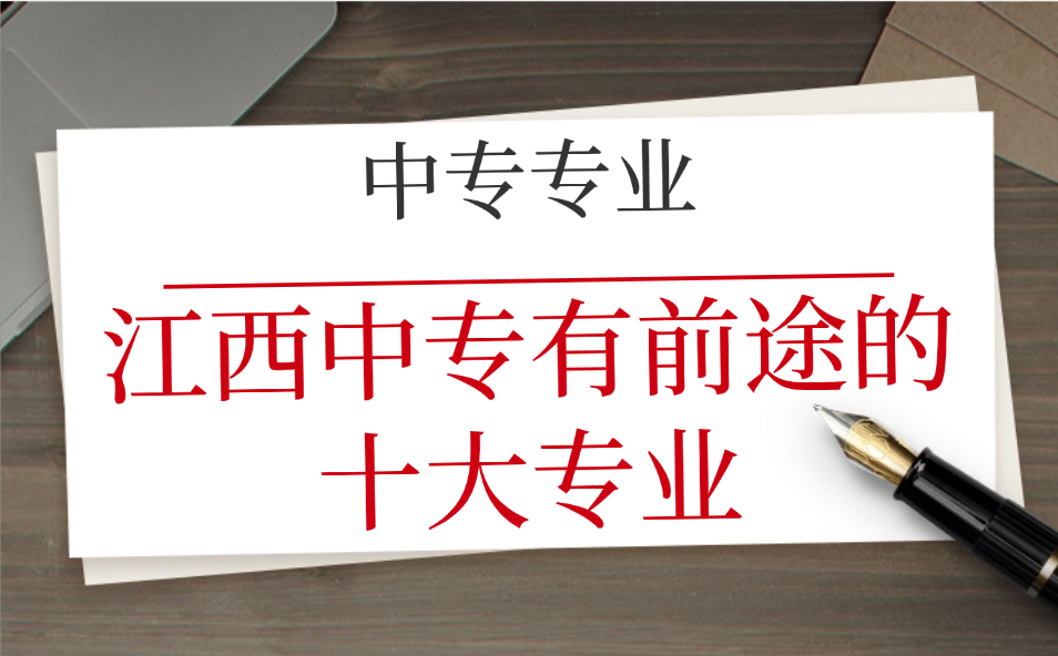 江西中專有前途的十大專業
