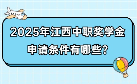 2025年江西中職獎學金申請條件有哪些?