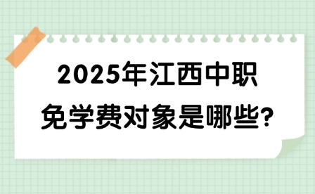 2025年江西中職免學費對象是哪些?