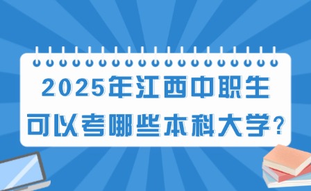 2025年江西中職生可以考哪些本科大學?