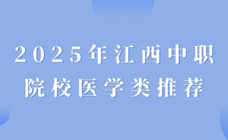 2025年江西中職院校醫學類推薦