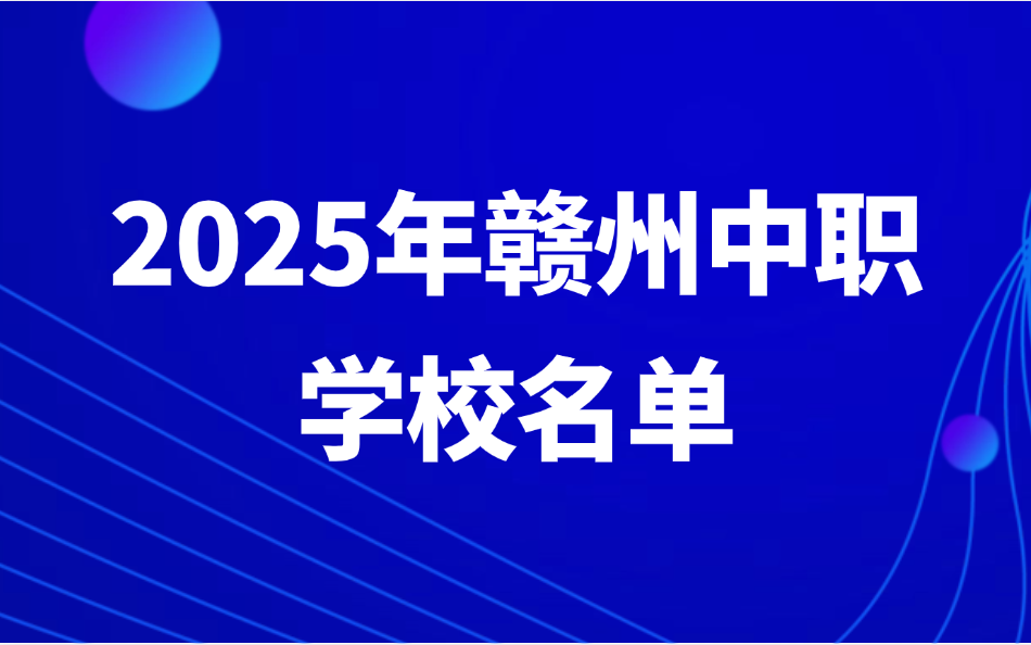 2025年江西贛州中職學校名單