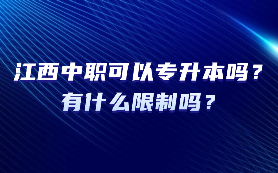 江西中職可以專升本嗎？有什么限制嗎？