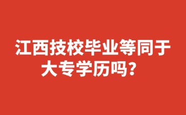 江西技校畢業等同于大專學歷嗎？