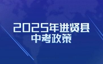 2025年南昌進賢縣中考取消等級分制，以原始分數計分