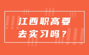 江西職高要去實習(xí)嗎？