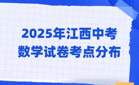 2025年江西中考數學試卷考點分布