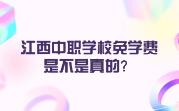 江西中職學校免學費是不是真的？