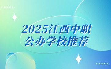 2025江西中職公辦學校推薦