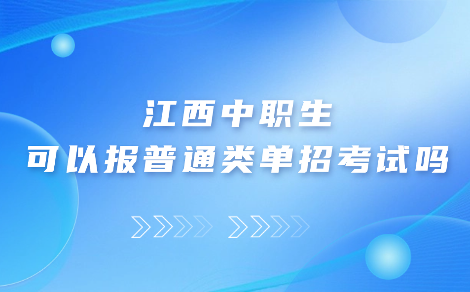 江西中職生可以報普通類單招考試嗎