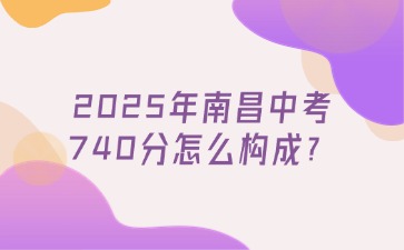 2025年南昌中考740分怎么構(gòu)成？