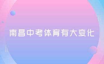 【特別關(guān)注】南昌中考體育有大變化！