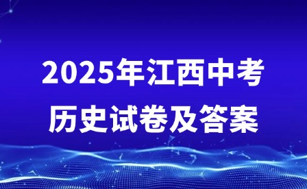 2025年江西中考?xì)v史試卷及答案