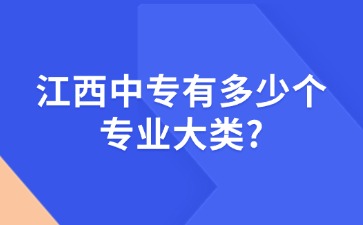 江西中專有多少個專業大類?