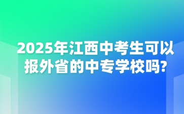 2025年江西中考生可以報外省的中專學(xué)校嗎?