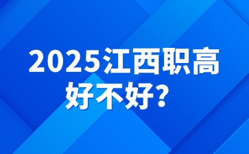 2025江西職高好不好？