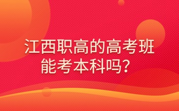 江西職高的高考班能考本科嗎？