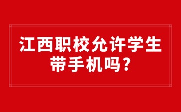 江西職校允許學生帶手機嗎?