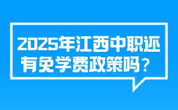 2025年江西中職還有免學費政策嗎？