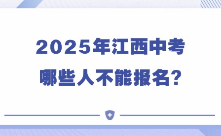 2025年江西中考哪些人不能報(bào)名?