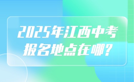 2025年江西中考報名地點在哪?
