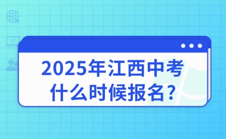 2025年江西中考什么時(shí)候報(bào)名?
