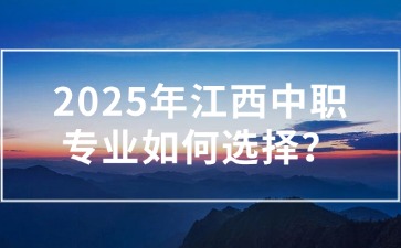 2025年江西中職專業如何選擇？