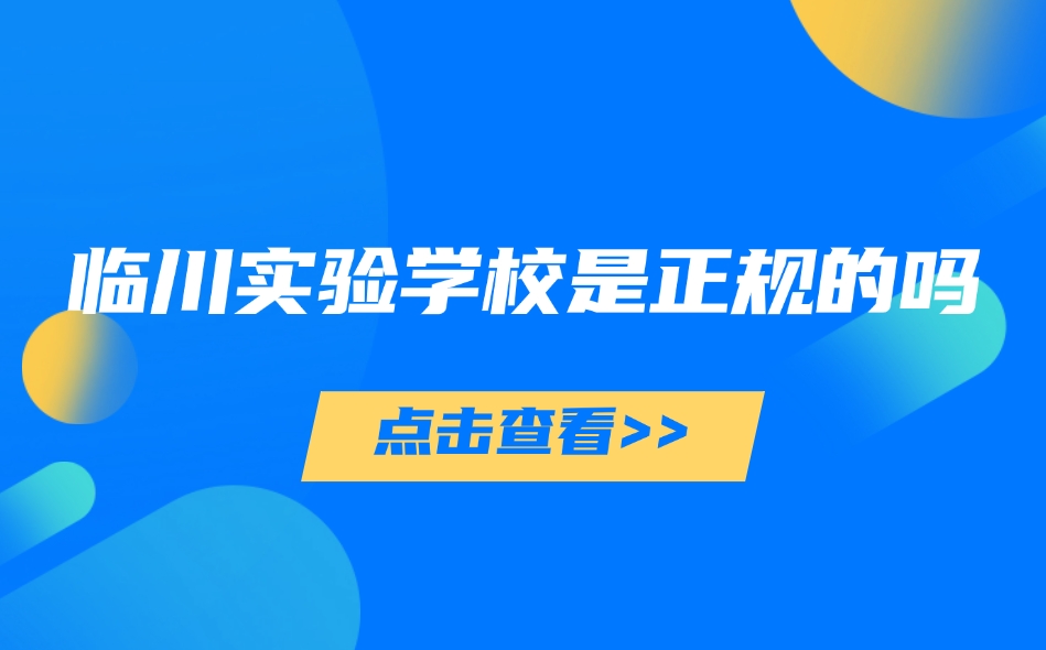 臨川實驗學校是正規的嗎